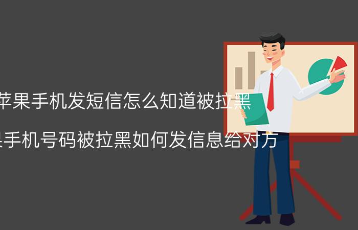 苹果手机发短信怎么知道被拉黑 苹果手机号码被拉黑如何发信息给对方？